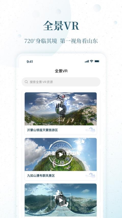 云游齐鲁截图3