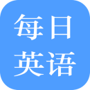 每日英语练习2023版