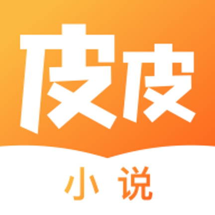 皮皮小说App官方正版