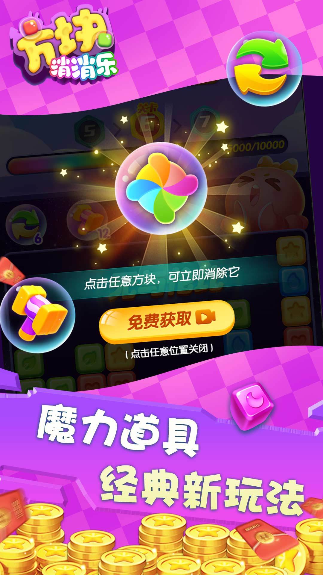 方块消消乐红包版截图2