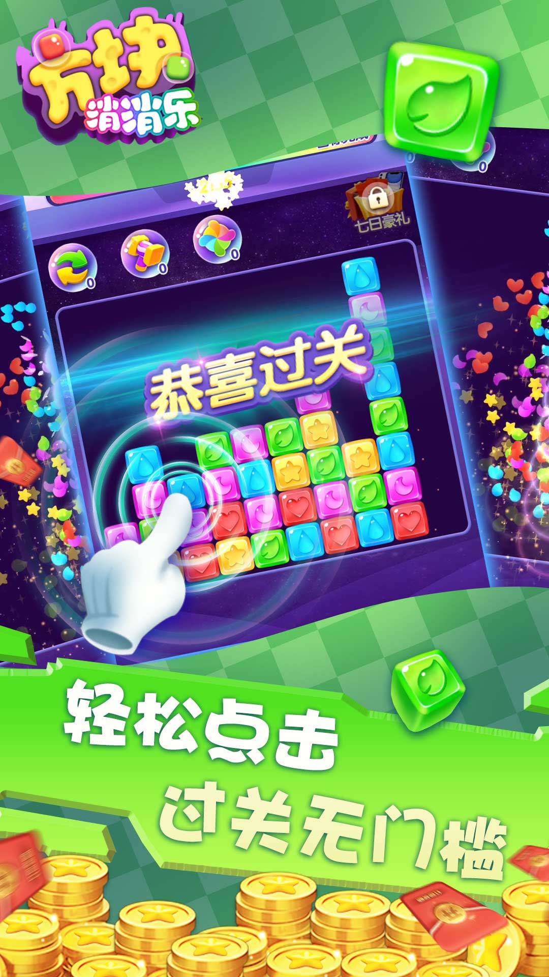 方块消消乐红包版截图1