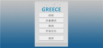 古希腊建造者截图2