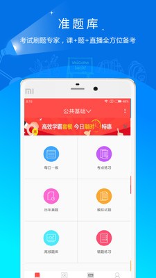 公务员准题库客户端截图3