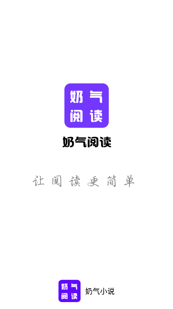 奶气小说app官方版截图2