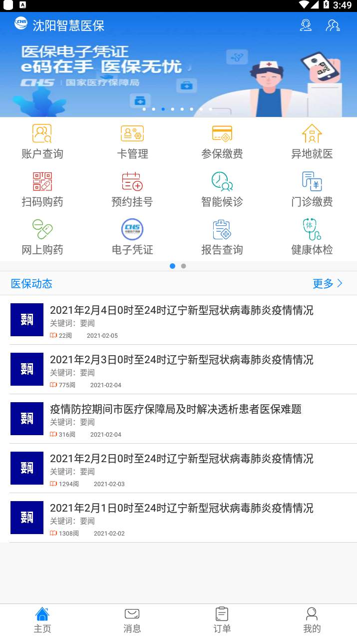沈阳智慧医保最新版本