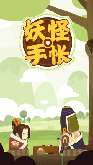 妖怪手帐安卓截图2