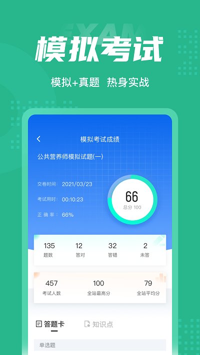 公共营养师考试聚题库软件截图3