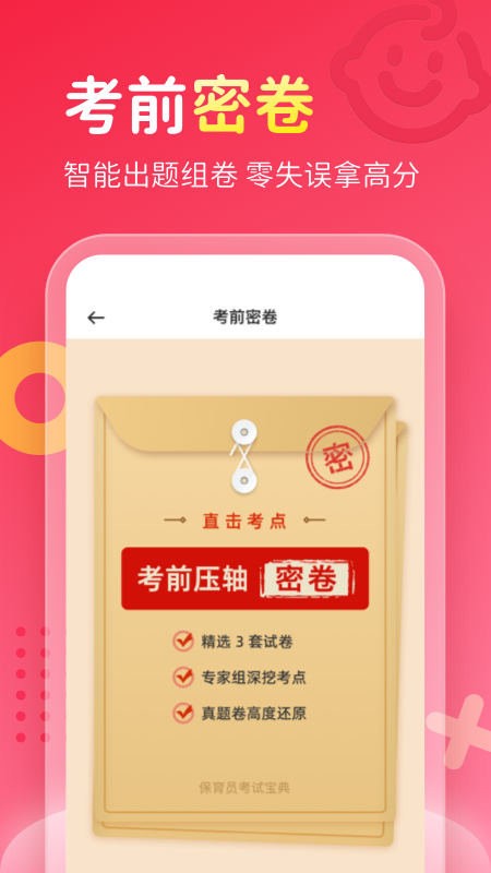 保育员考试宝典2023最新版截图3