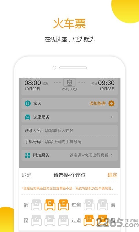 12306订票管家官方版截图2