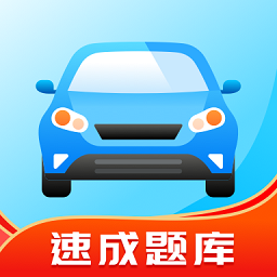 驾考学习通app