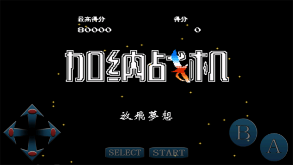 加纳战机手机版截图1