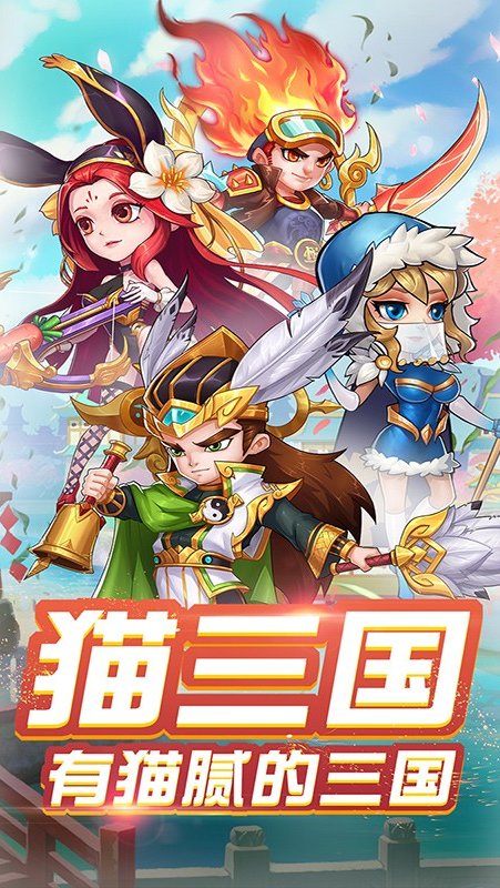 九游版猫三国手游