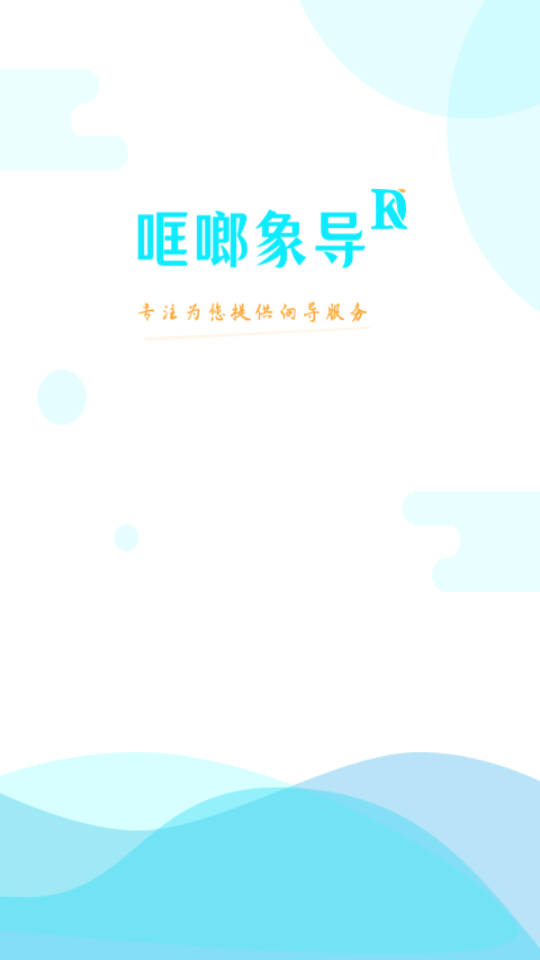哐啷象导旅游向导