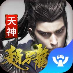 天神赵子龙h5
