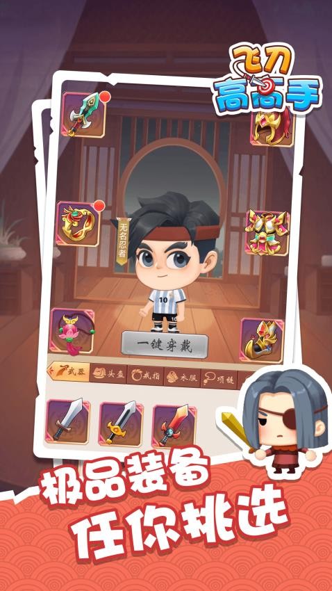 飞刀高高手游戏截图1