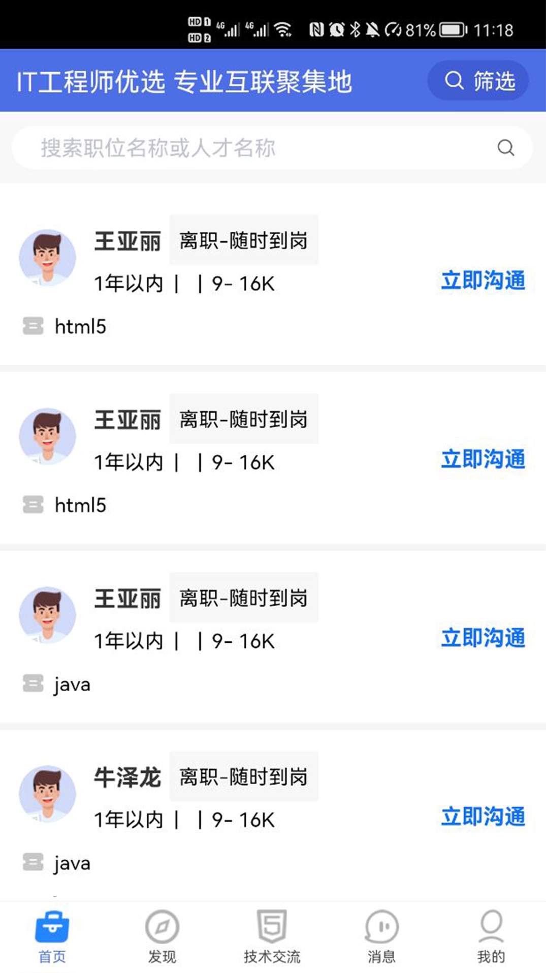 IT人才优选app官方版截图3