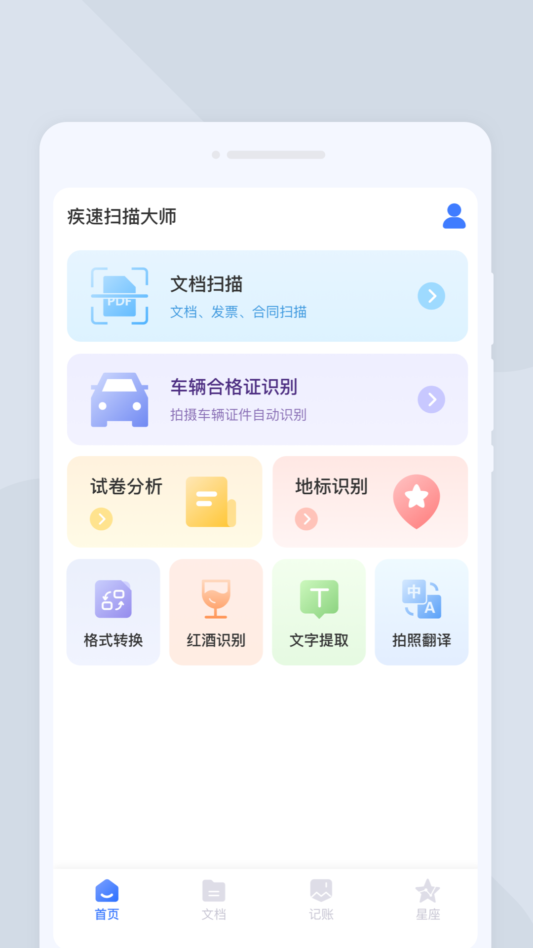 疾速扫描大师app截图2