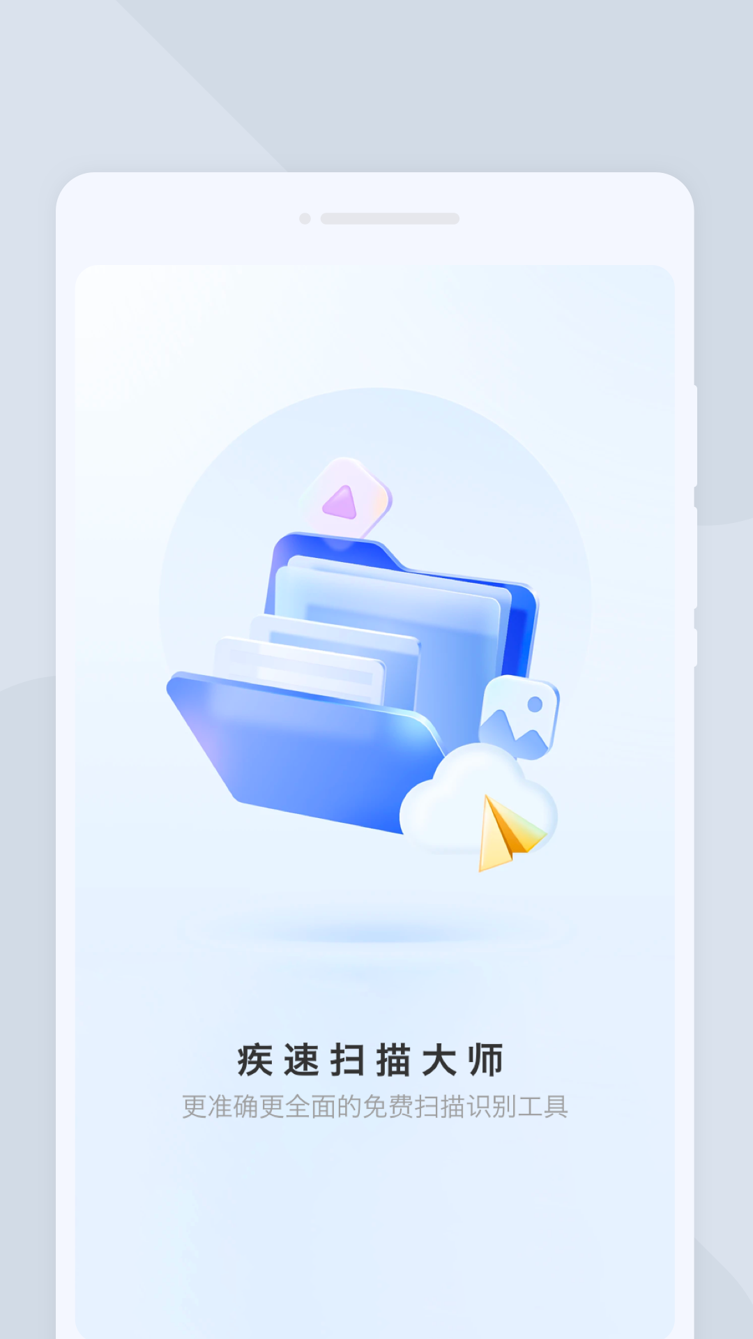 疾速扫描大师app截图3