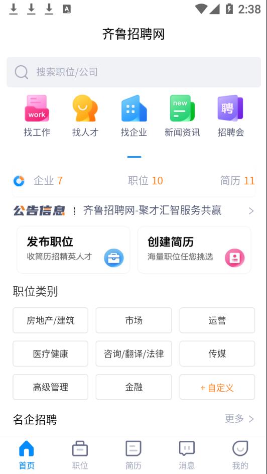 齐鲁招聘网官方最新版