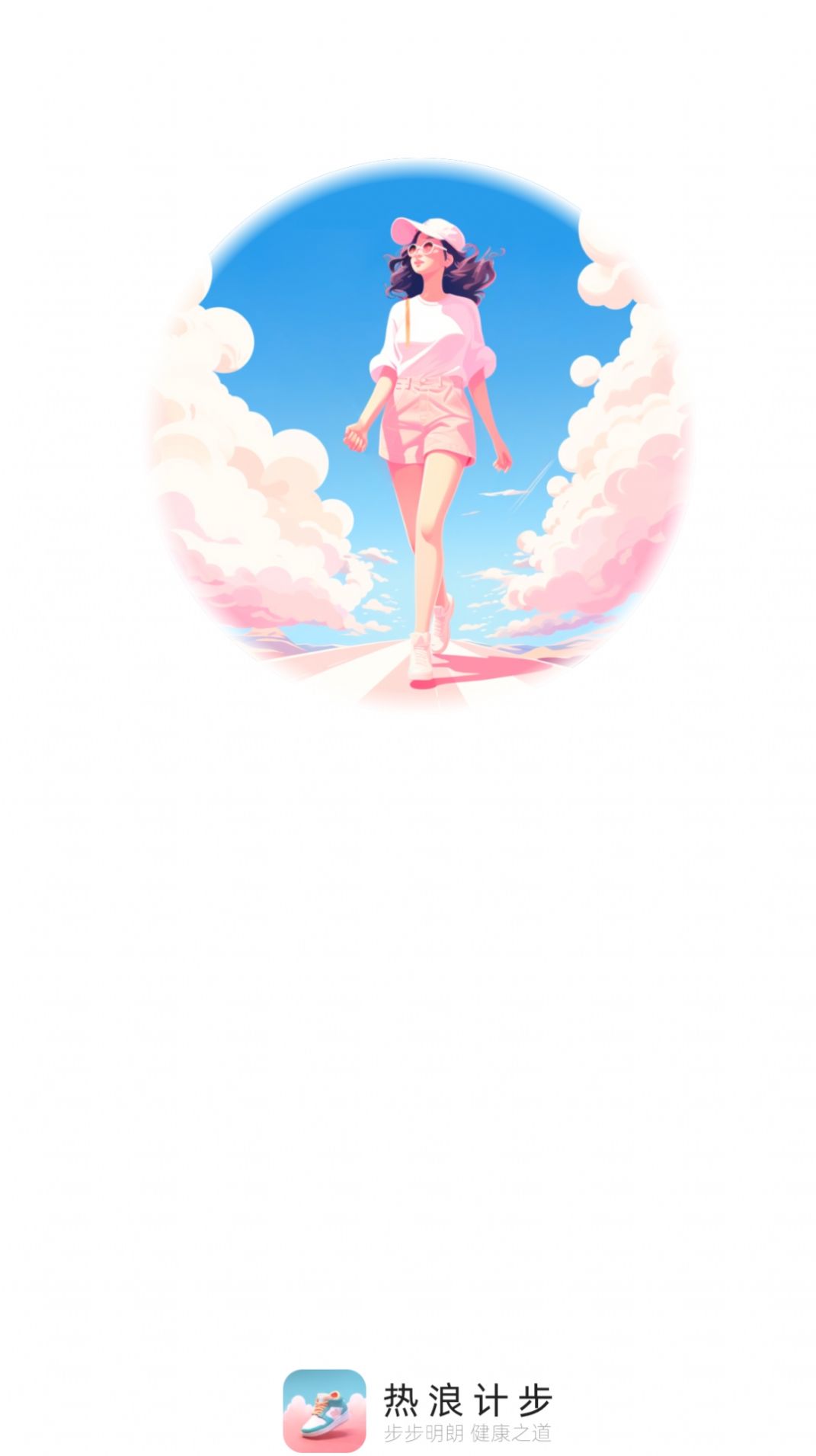热浪计步软件手机版截图2