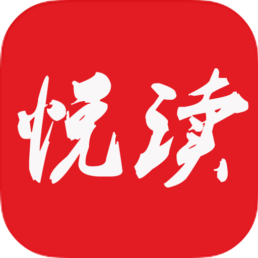 悦读小说2020版