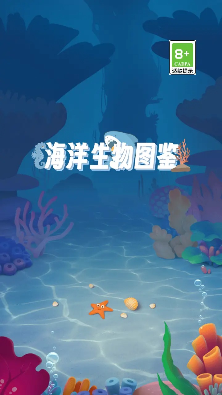 海洋生物图鉴正式版截图1