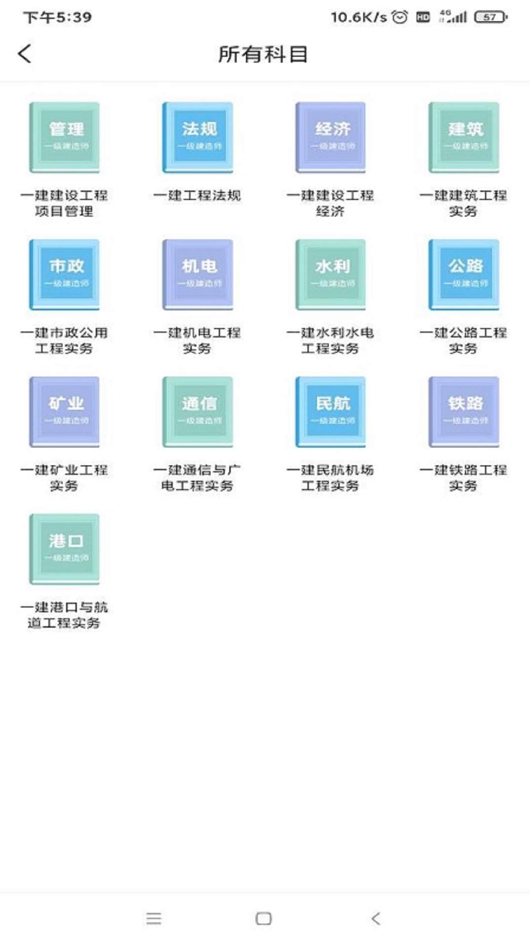 一建考试宝典app官方版