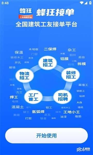 蜂狂接单安卓官方版