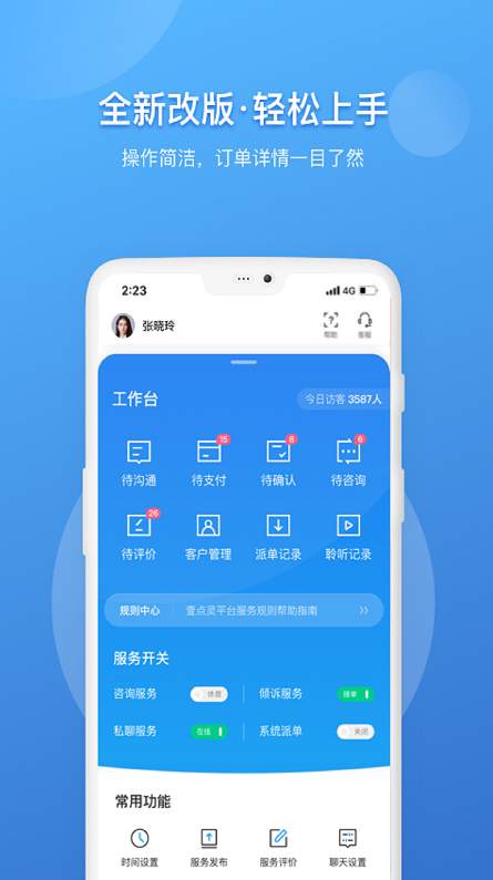 壹点灵咨询师版截图2