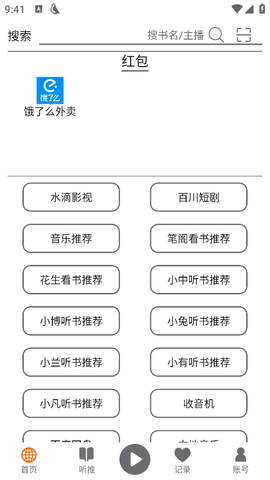 飞鸟听书去广告版截图3