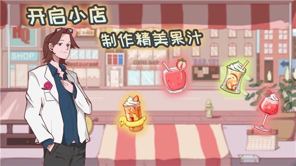 米琪果汁店最新免广告