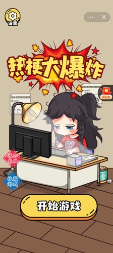 热梗大爆炸游戏最新无广告版