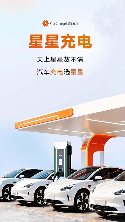 星星充电app最新版截图2