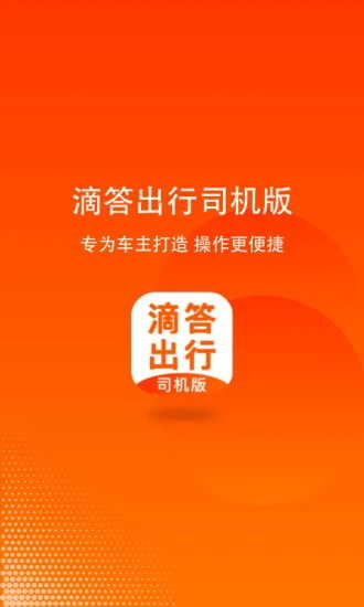 滴答出行司机版最新版