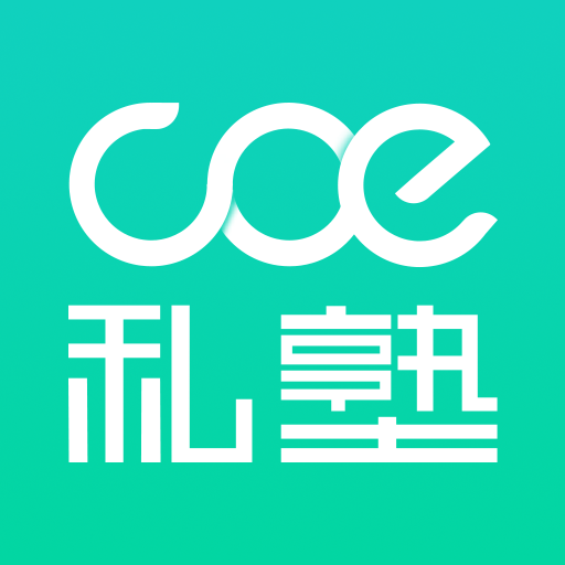 coe私塾软件