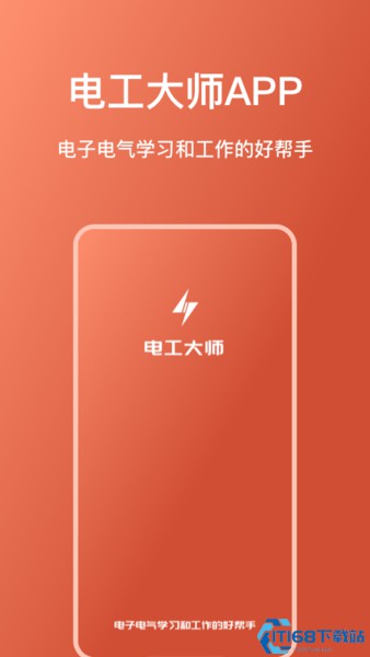 电工大师APP截图2