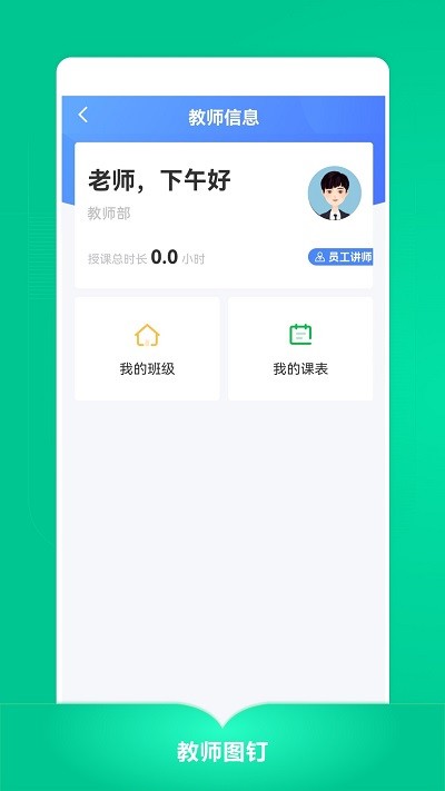 教师图钉app最新版