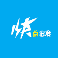 快点出发线上租车最新版