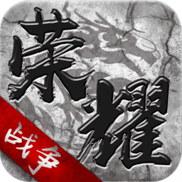 荣耀战争手机版