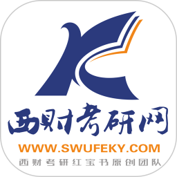西财考研手机客户端