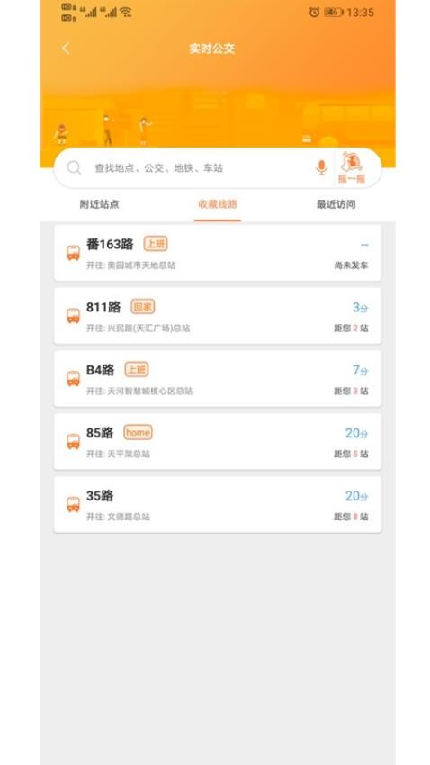 广州交通行讯通app截图2