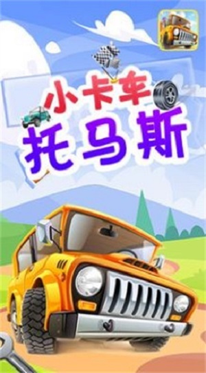 小卡车托马斯游戏截图1