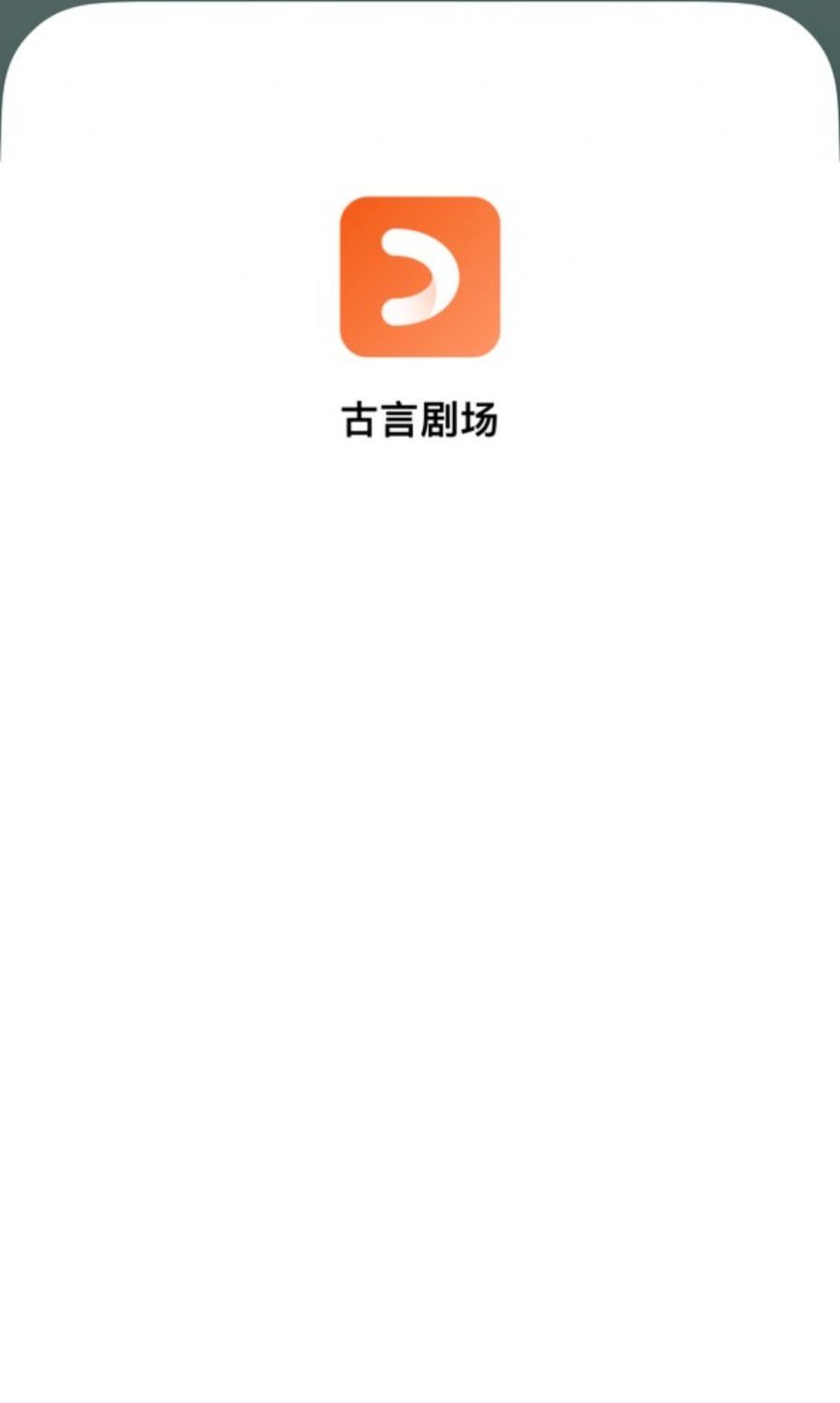 古言剧场app截图2