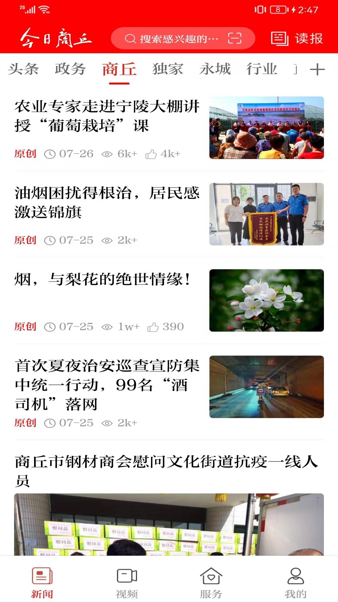 今日商丘客户端截图3