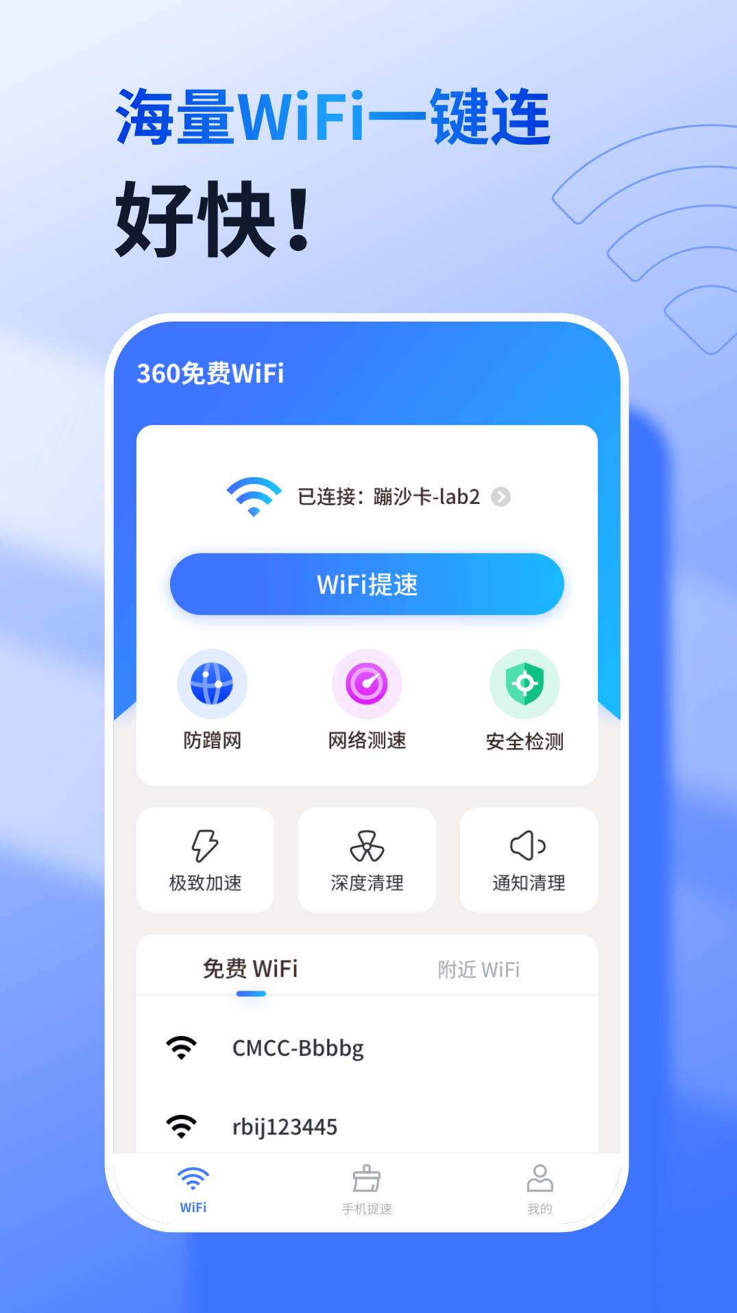 防蹭网软件