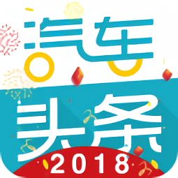 汽车头条app
