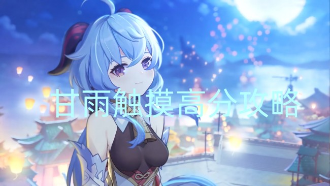 甘雨触摸高分攻略