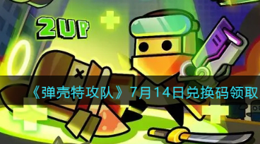 弹壳特攻队7月14日兑换码一览