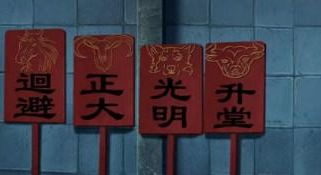 引魂铃2破阵子第四章怎么过