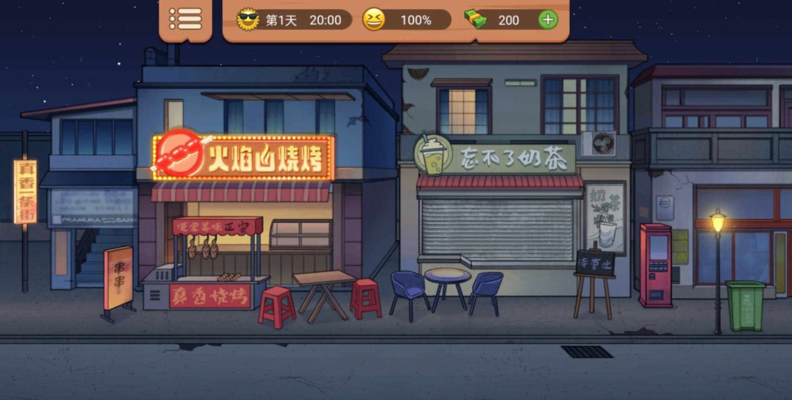 真香一条街夜市甜品店红包版截图1